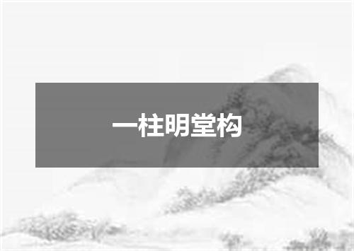 一柱明堂构