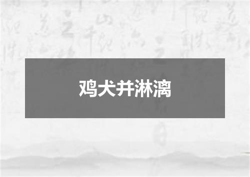 鸡犬并淋漓