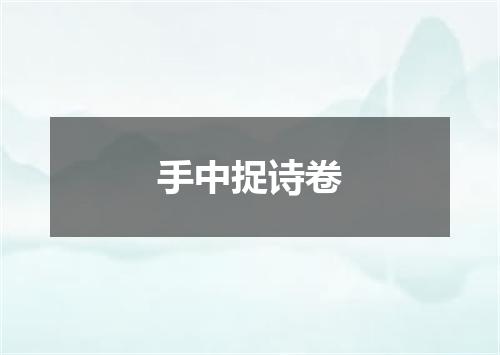 手中捉诗卷