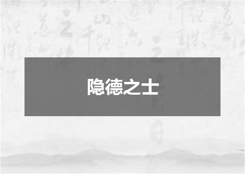 隐德之士