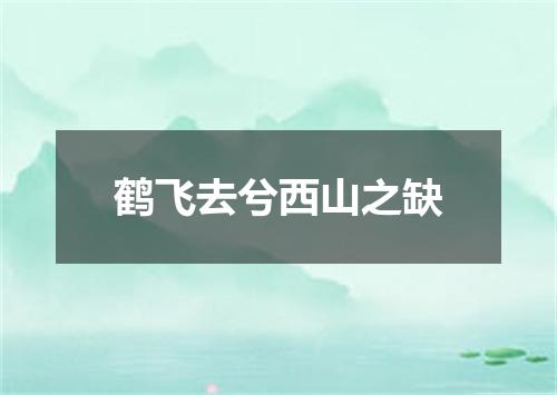 鹤飞去兮西山之缺