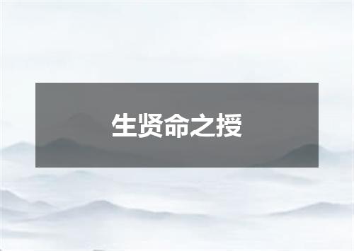 生贤命之授