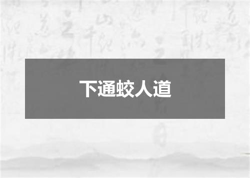 下通蛟人道