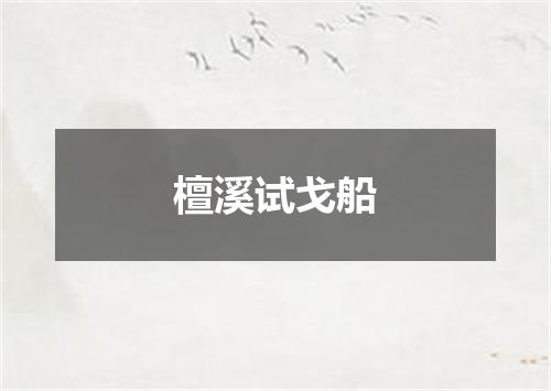 檀溪试戈船