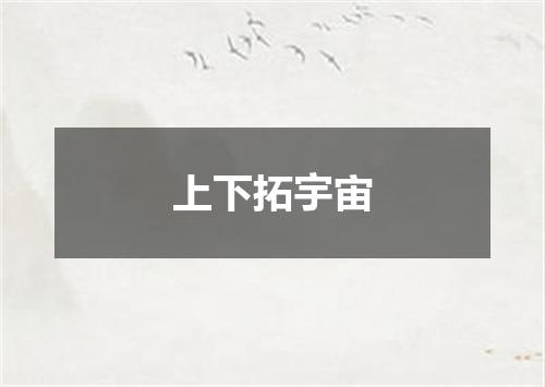 上下拓宇宙