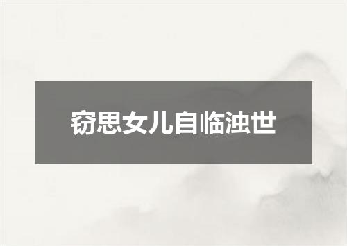 窃思女儿自临浊世