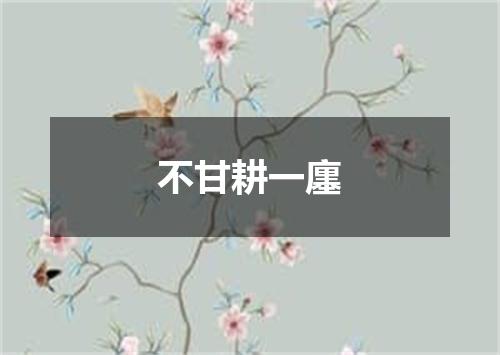 不甘耕一廛