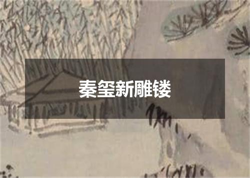 秦玺新雕镂