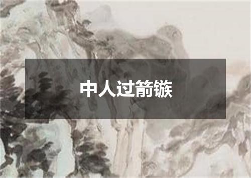 中人过箭镞