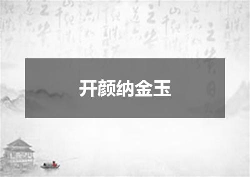 开颜纳金玉