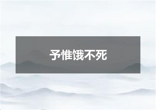 予惟饿不死