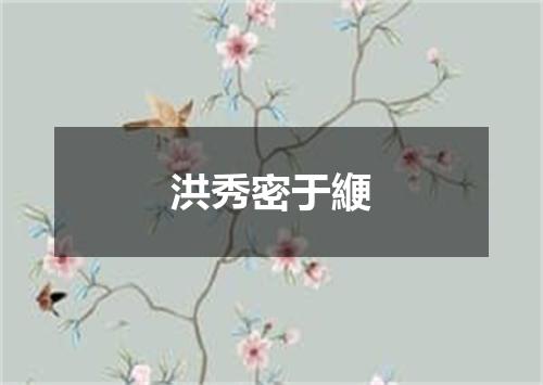 洪秀密于緶