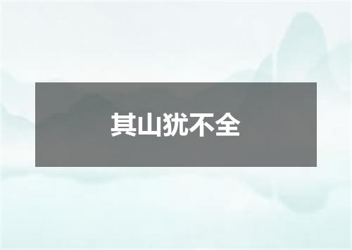 其山犹不全