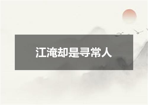 江淹却是寻常人