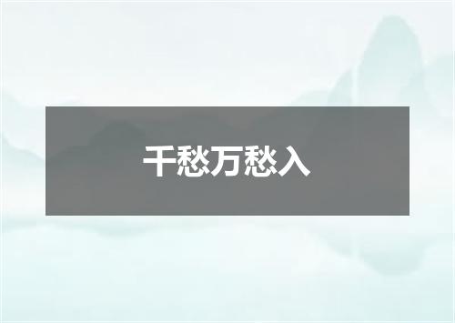 千愁万愁入
