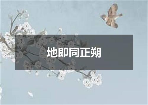 地即同正朔