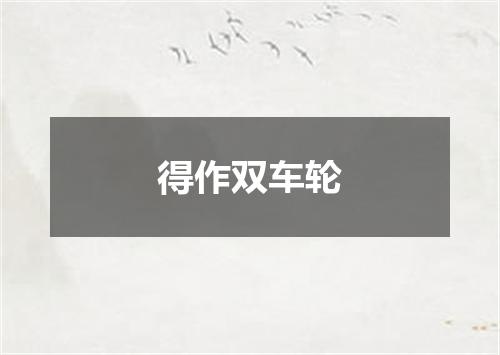 得作双车轮