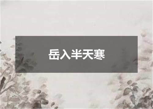 岳入半天寒