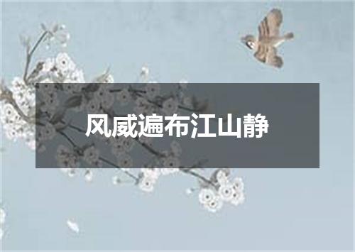 风威遍布江山静