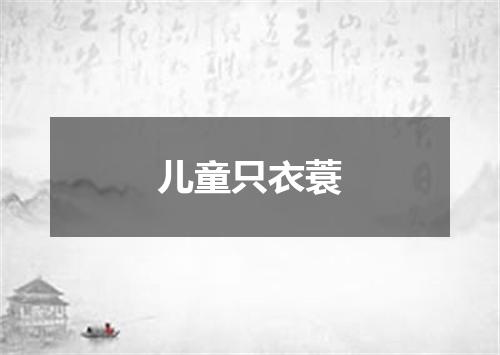 儿童只衣蓑