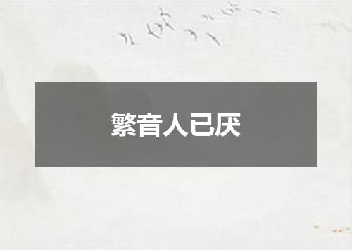 繁音人已厌