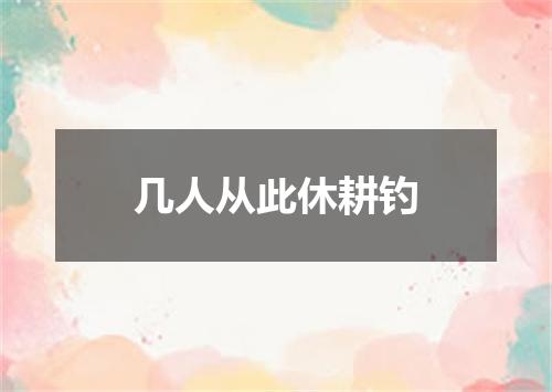 几人从此休耕钓