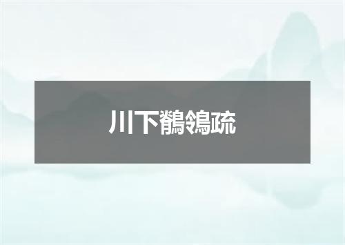 川下鶺鴒疏