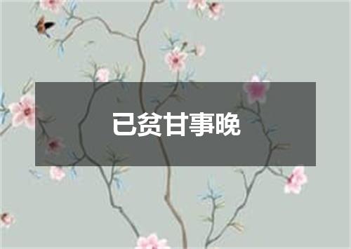 已贫甘事晚
