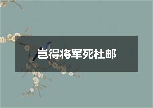 岂得将军死杜邮