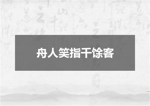 舟人笑指千馀客