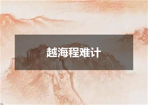 越海程难计
