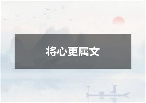 将心更属文