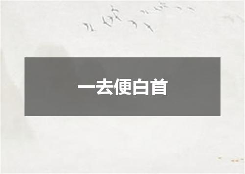 一去便白首