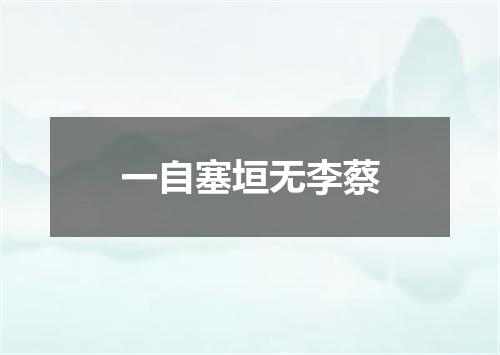 一自塞垣无李蔡