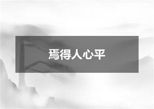 焉得人心平