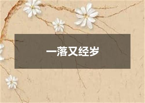 一落又经岁