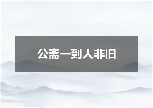 公斋一到人非旧