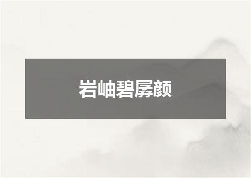 岩岫碧孱颜