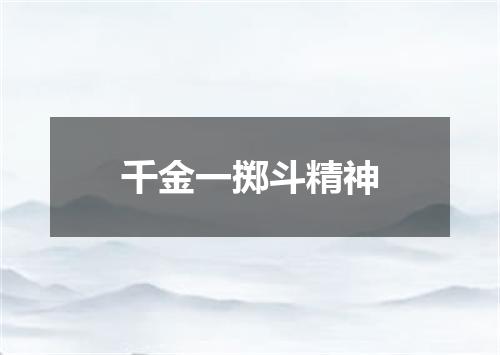 千金一掷斗精神