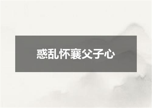 惑乱怀襄父子心