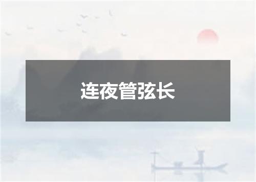 连夜管弦长