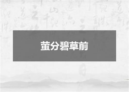 萤分碧草前
