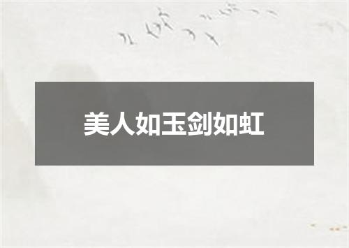 美人如玉剑如虹