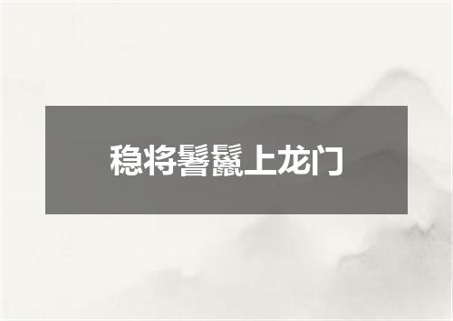 稳将鬐鬣上龙门