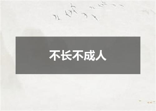 不长不成人