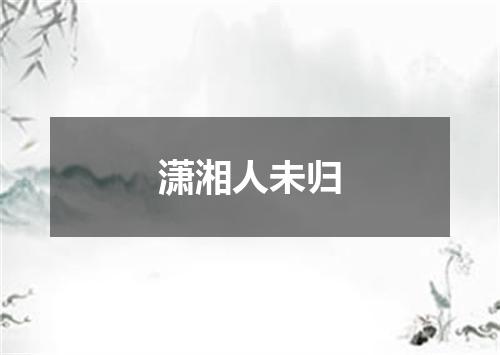 潇湘人未归