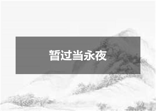 暂过当永夜