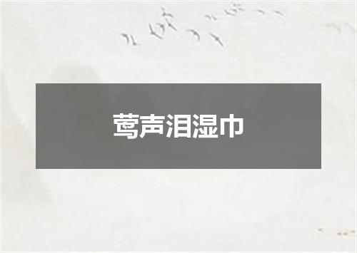 莺声泪湿巾