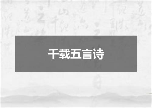 千载五言诗