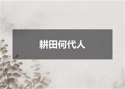 耕田何代人